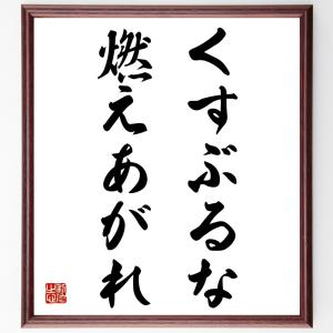 アントン・チェーホフの名言「くすぶるな、燃えあがれ」額付き書道色紙／受注後直筆｜rittermind