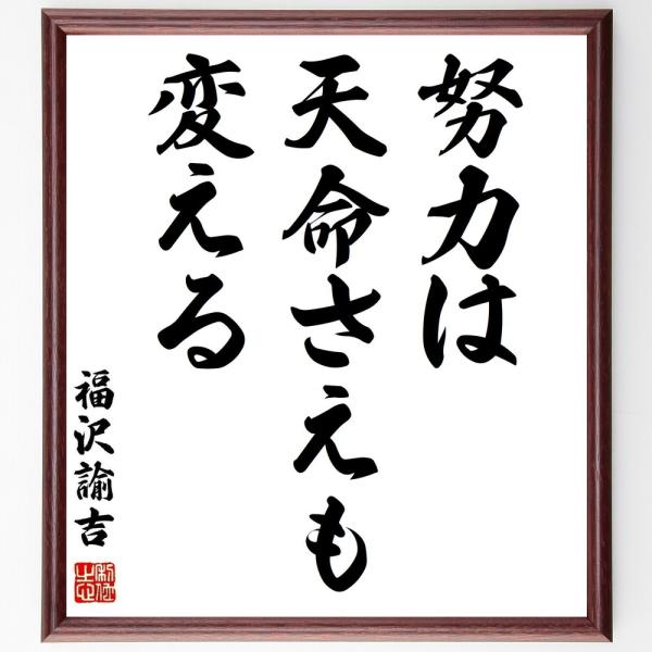 福沢諭吉の名言「努力は天命さえも変える」手書き書道色紙額／受注後の毛筆直筆