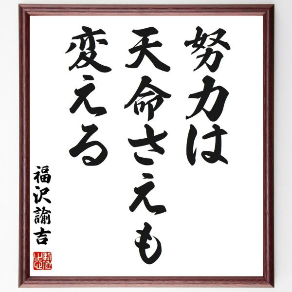 福沢諭吉の名言「努力は天命さえも変える」額付き書道色紙／受注後直筆