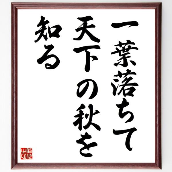 名言「一葉落ちて、天下の秋を知る」手書き書道色紙額／受注後の毛筆直筆