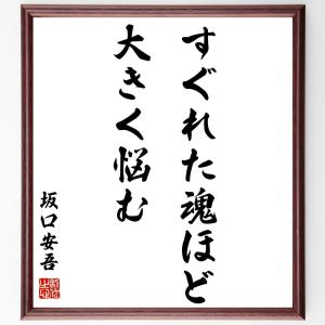 偉人の名言 格言ショップ千言堂 坂口安吾 商品 偉人別 Yahoo ショッピング