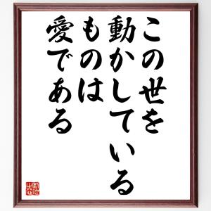 ルイス・キャロルの名言「この世を動かしているものは愛である」額付き書道色紙／受注後直筆｜rittermind