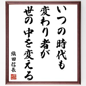 織田信長の名言「いつの時代も、変わり者が世の中を変える」額付き書道色紙／受注後直筆｜rittermind