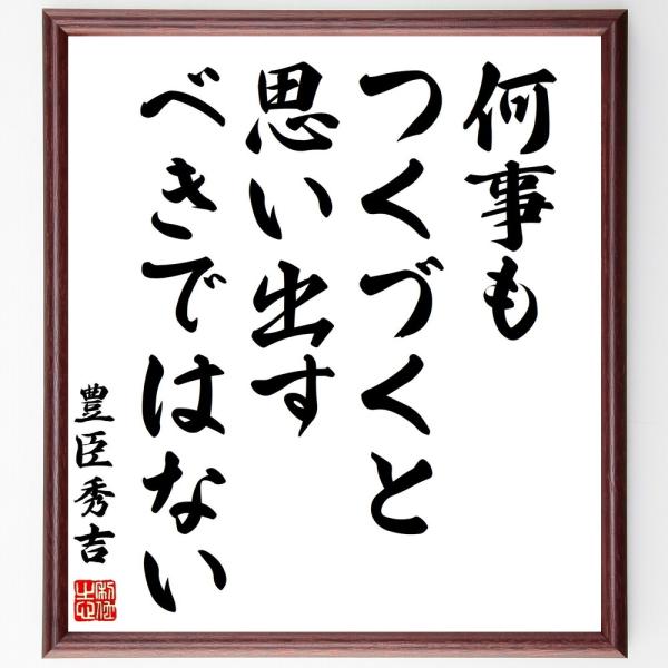 豊臣秀吉の名言「何事もつくづくと思い出すべきではない」手書き書道色紙額／受注後の毛筆直筆
