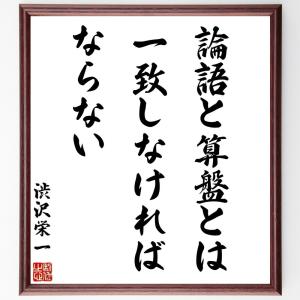 直筆書道の名言色紙ショップ千言堂 渋沢栄一 偉人からさがす Yahoo ショッピング