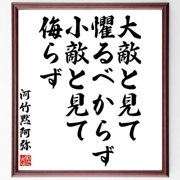 河竹黙阿弥の名言「大敵と見て懼るべからず、小敵と見て侮らず」手書き書道色紙額／受注後の毛筆直筆