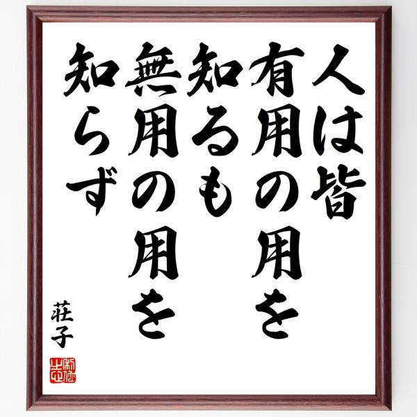 荘子の名言「人は皆、有用の用を知るも、無用の用を知らず」手書き書道色紙額／受注後の毛筆直筆