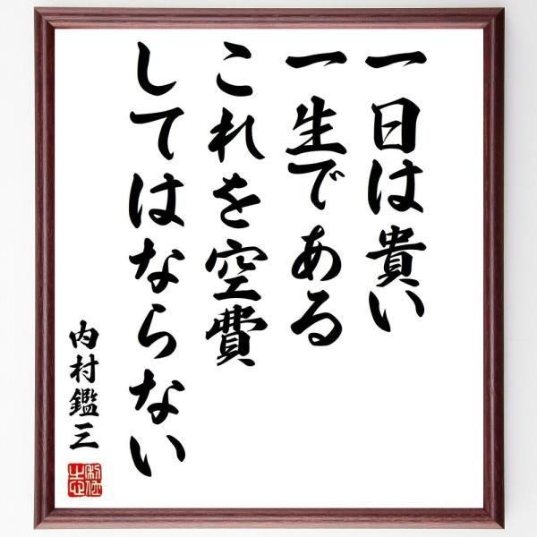 内村鑑三の名言「一日は貴い一生である、これを空費してはならない」手書き書道色紙額／受注後の毛筆直筆