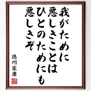 徳川家康の名言「我がために悪しきことは、ひとのためにも悪しきぞ」額付き書道色紙／受注後直筆