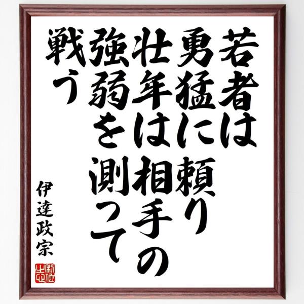 伊達政宗の名言「若者は勇猛に頼り、壮年は相手の強弱を測って戦う」手書き書道色紙額／受注後の毛筆直筆
