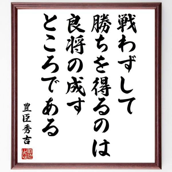 豊臣秀吉の名言「戦わずして勝ちを得るのは、良将の成すところである」手書き書道色紙額／受注後の毛筆直筆