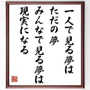 名言「一人で見る夢はただの夢、みんなで見る夢は現実になる」額付き書道色紙／受注後直筆