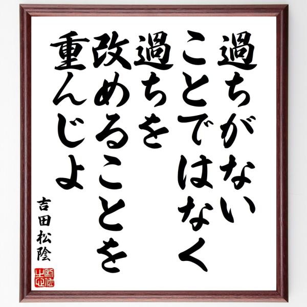 吉田松陰の名言「過ちがないことではなく、過ちを改めることを重んじよ」手書き書道色紙額／受注後の毛筆直...