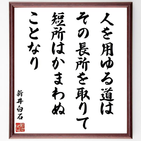 新井白石の名言「人を用ゆる道は、その長所を取りて短所はかまわぬことなり」直筆書道色紙額／受注後直筆
