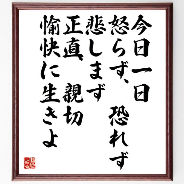 名言「今日一日、怒らず、恐れず、悲しまず、正直、親切、愉快に生きよ」額付き書道色紙／受注後直筆