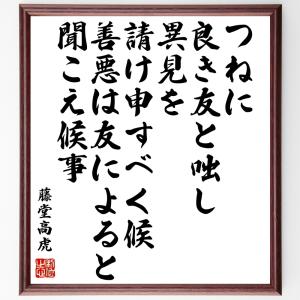 藤堂高虎の名言書道色紙 つねに良き友と咄し 異見を請け申すべく候 善悪は友によると 聞こえ候事 額付き 受注後直筆 ウィルマート
