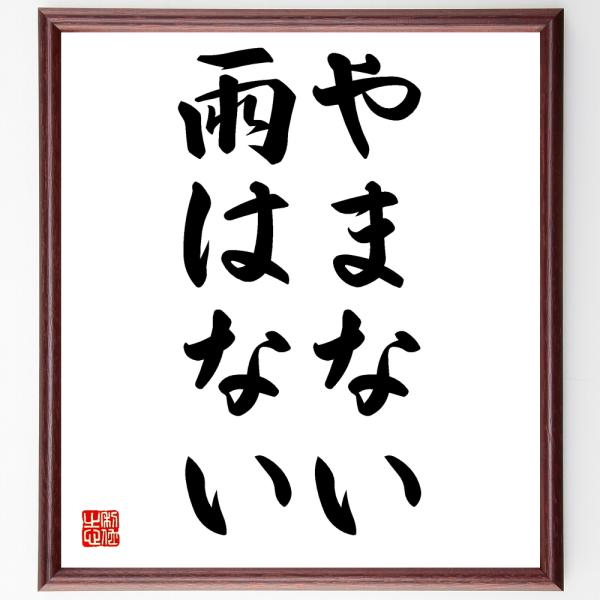 名言「やまない雨はない」毛筆直筆色紙額／受注後制作