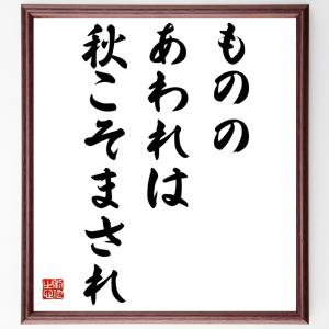 名言「もののあわれは秋こそまされ」額付き書道色紙／受注後直筆｜rittermind