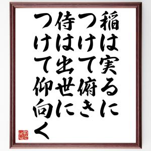 名言「稲は実るにつけて俯き、侍は出世につけて仰向く」額付き書道色紙／受注後直筆｜rittermind