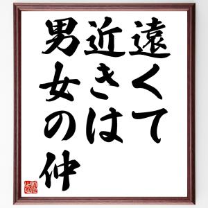 名言「遠くて近きは男女の仲」額付き書道色紙／受注後直筆｜rittermind