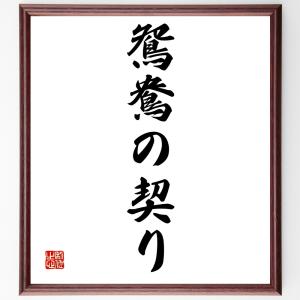 名言「鴛鴦の契り」額付き書道色紙／受注後直筆｜rittermind