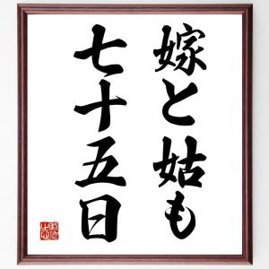 名言「嫁と姑も七十五日」額付き書道色紙／受注後直筆｜rittermind