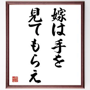 名言「嫁は手を見てもらえ」額付き書道色紙／受注後直筆｜rittermind