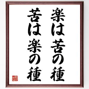 名言「楽は苦の種苦は楽の種」額付き書道色紙／受注後直筆｜rittermind