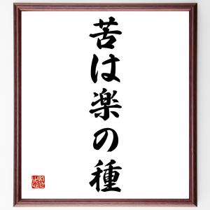 名言書道色紙 苦は楽の種 額付き 受注後直筆 ウィルマート