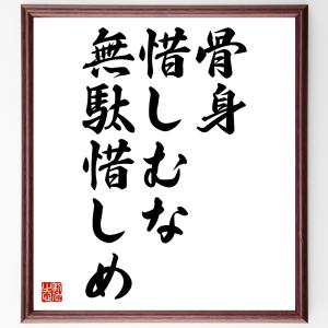 名言「骨身惜しむな無駄惜しめ」額付き書道色紙／受注後直筆｜rittermind