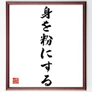 名言「身を粉にする」額付き書道色紙／受注後直筆｜rittermind