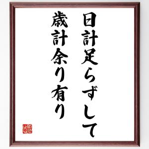 偉人の名言 格言ショップ千言堂 努力 行動 テーマ 気持ち Yahoo ショッピング