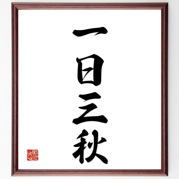 四字熟語「一日三秋」手書き書道色紙額／受注後の毛筆直筆