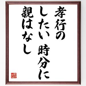 名言「孝行のしたい時分に親はなし」額付き書道色紙／受注後直筆