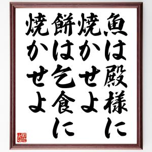 名言「魚は殿様に焼かせよ、餅は乞食に焼かせよ」額付き書道色紙／受注後直筆