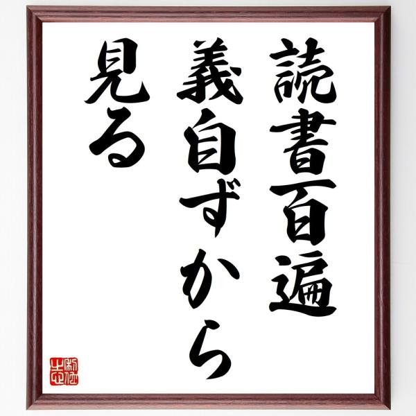 名言「読書百遍、義自ずから見る」直筆書道色紙額／受注後直筆