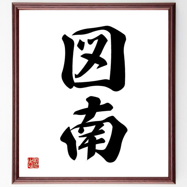 二字熟語「図南」毛筆直筆色紙額／受注後制作