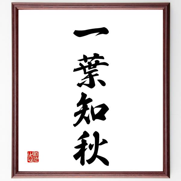 四字熟語「一葉知秋」手書き書道色紙額／受注後の毛筆直筆