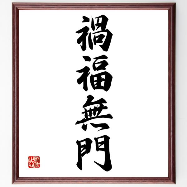 四字熟語「禍福無門」手書き書道色紙額／受注後の毛筆直筆