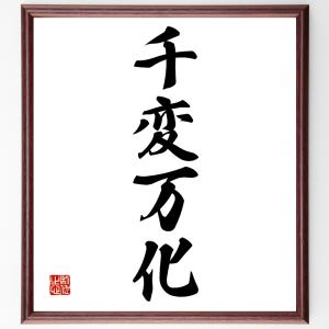 四字熟語「千変万化」額付き書道色紙／受注後直筆｜rittermind