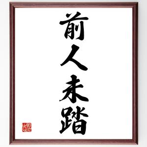 四字熟語「前人未踏」額付き書道色紙／受注後直筆