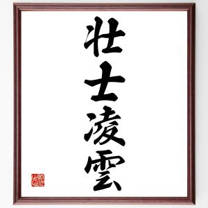 四字熟語「壮士凌雲」額付き書道色紙／受注後直筆｜rittermind