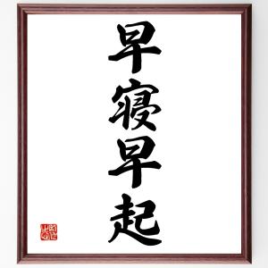 四字熟語「早寝早起」額付き書道色紙／受注後直筆｜rittermind