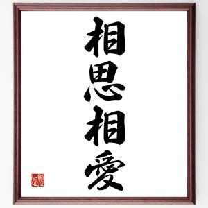 四字熟語「相思相愛」額付き書道色紙／受注後直筆｜rittermind