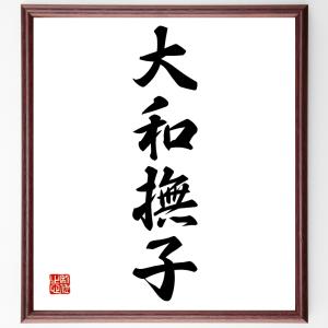 四字熟語「大和撫子」額付き書道色紙／受注後直筆｜rittermind