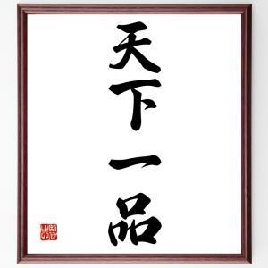 四字熟語「天下一品」額付き書道色紙／受注後直筆｜rittermind