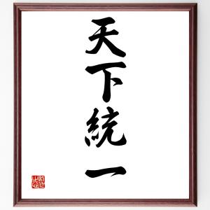 四字熟語「天下統一」額付き書道色紙／受注後直筆｜rittermind