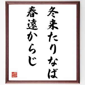 名言「冬来たりなば春遠からじ」額付き書道色紙／受注後直筆｜rittermind