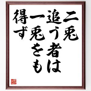 名言「二兎追う者は一兎をも得ず」額付き書道色紙／受注後直筆｜rittermind