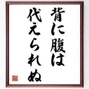 名言「背に腹は代えられぬ」額付き書道色紙／受注後直筆｜rittermind